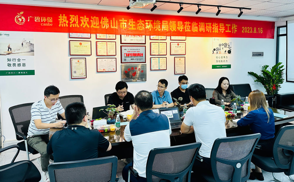 佛山市生態(tài)環(huán)境局、佛山市生態(tài)環(huán)境局順德分局領(lǐng)導(dǎo)蒞臨廣碧調(diào)研指導(dǎo)
