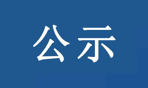 龍江鎮(zhèn)沙富SD-B(LJ)-04-03-03-32、SD-B(LJ)-04-03-05-04、SD-B(LJ)-04-03-05-05地塊土壤污染狀況初步調(diào)查報(bào)告公示