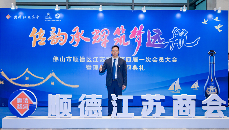 廣碧環(huán)?？偨?jīng)理?xiàng)詈＼姰?dāng)選順德江蘇商會(huì)會(huì)長！